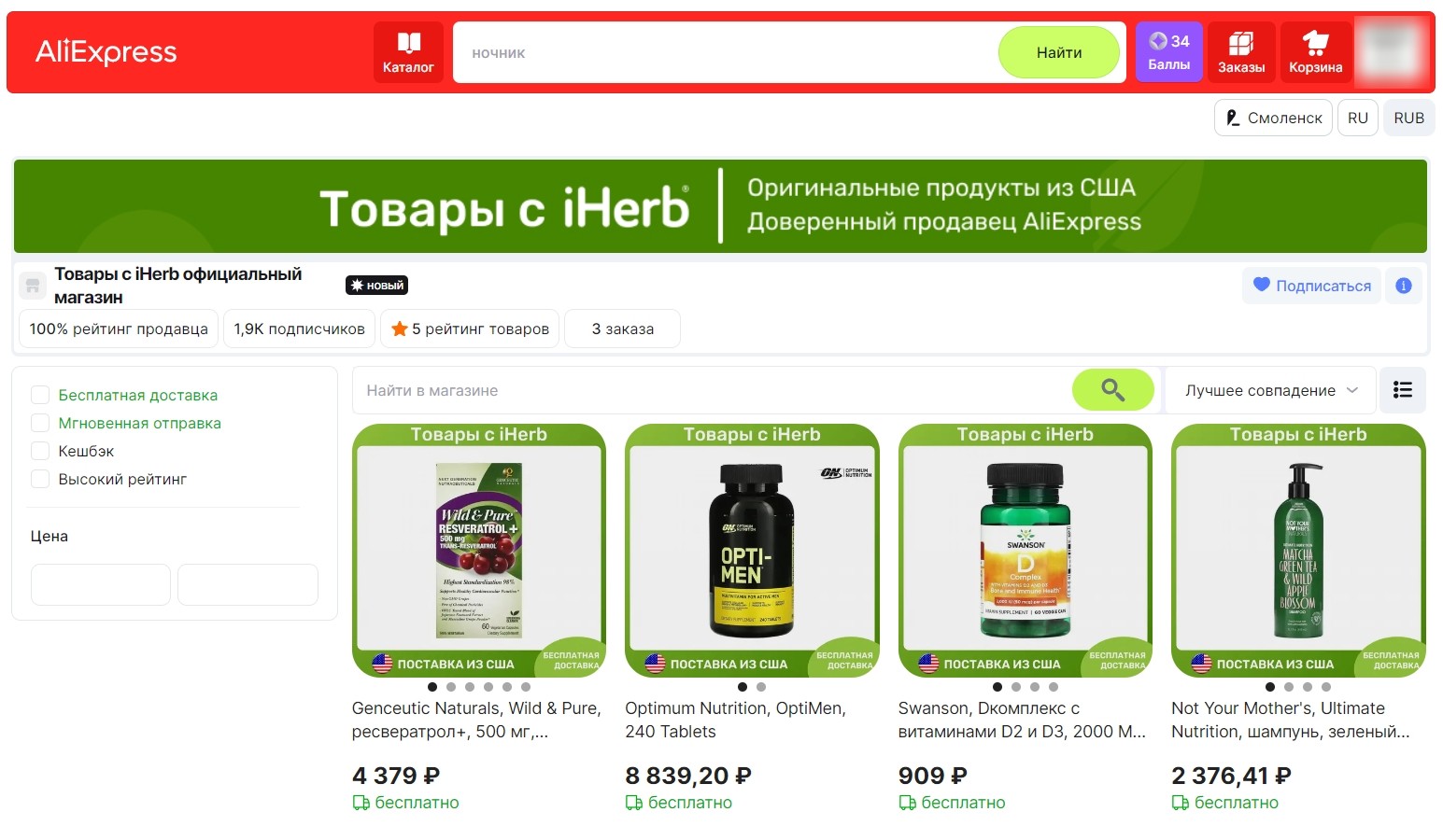 официальный магазин iherb на Аliexpress