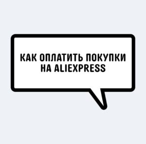 Официальный Гид AliExpress