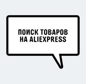 поиск товаров