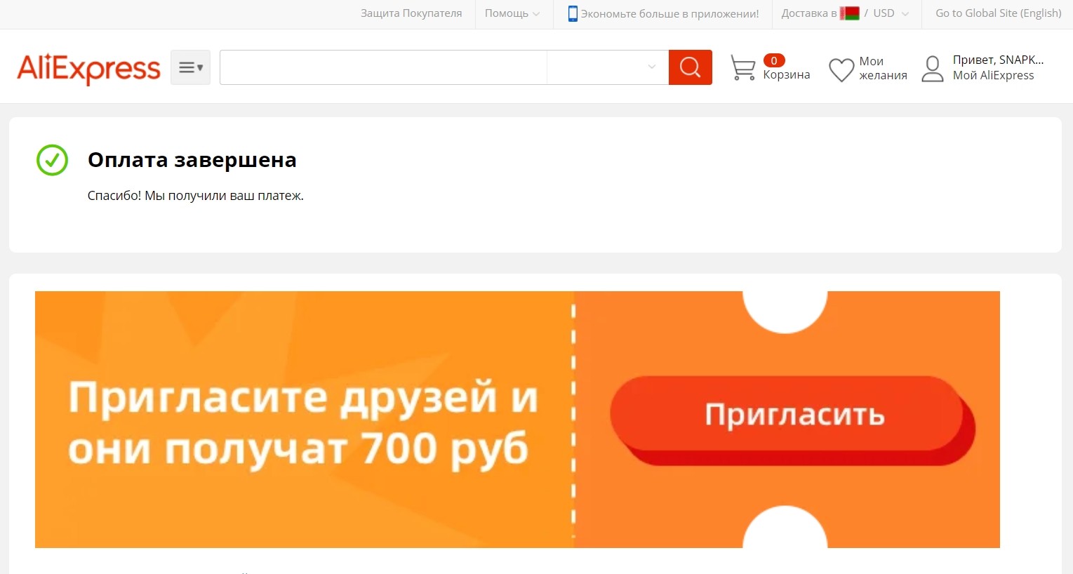 успешная оплата на Алиэкспресс