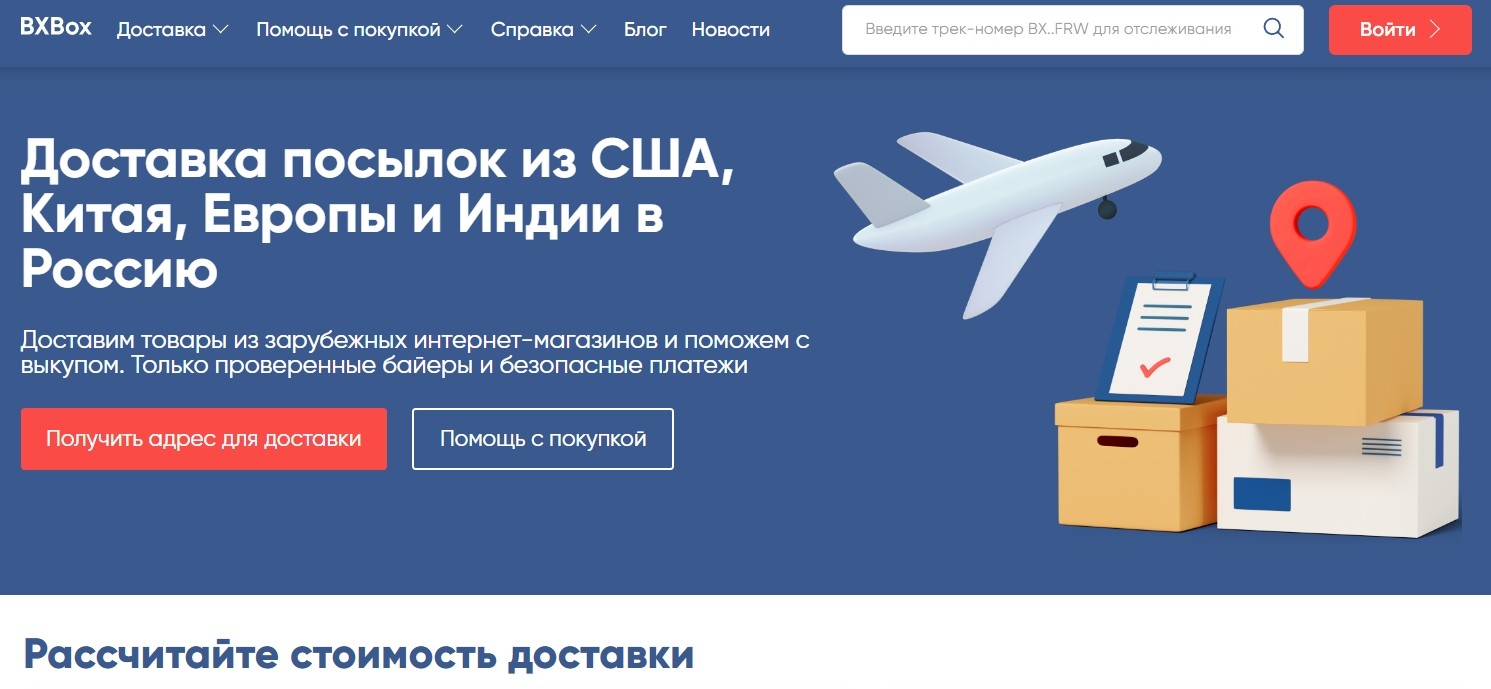 BXBox выкуп товаров и доставка посылок из-за рубежа