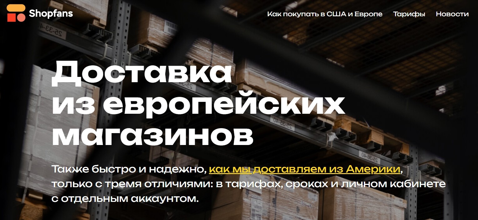 Доставка из европейских магазинов Shopfans